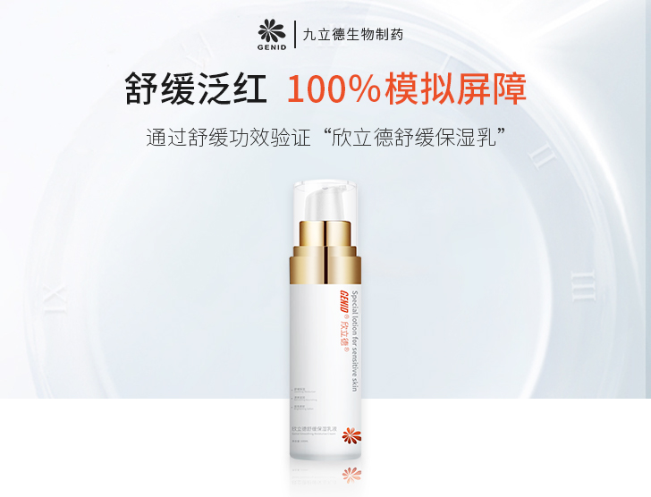 欣立德舒缓保湿乳液